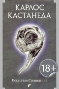 Карлос Кастанеда - Искусство сновидения