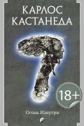 Карлос Кастанеда - Огонь изнутри