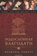 Родословная Благодати
