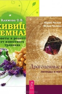  - Драгоценные камни. Живица Земная (комплект из 2 книг)