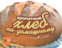 Светлана Першина - Ароматный хлеб по-домашнему