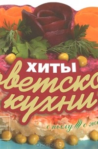 Елена Ермолаева - Хиты советской кухни