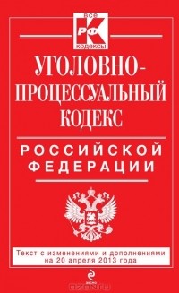  - Уголовно-процессуальный кодекс Российской Федерации