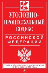  - Уголовно-процессуальный кодекс Российской Федерации
