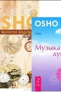 Ошо - Золотое будущее. Музыка души (комплект из 2 книг)
