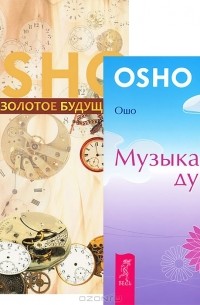 Ошо - Золотое будущее. Музыка души (комплект из 2 книг)
