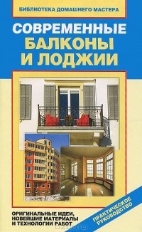 Е. В. Доброва - Современные балконы и лоджии. Оригинальные идеи, новейшие материалы и технологии работ