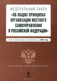  - Федеральный закон "Об общих принципах организации местного самоуправления в Российской Федерации"
