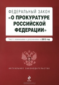  - Федеральный закон "О прокуратуре Российской Федерации"