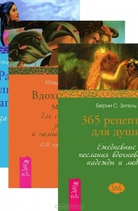  - 365 рецептов для души. Вдохновенные мысли. Развитие личного магнетизма (комплект из 3 книг)