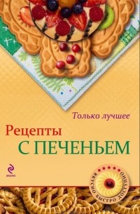 Н. Савинова - Рецепты с печеньем