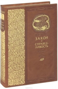 А. Ф. Кони - Закон и справедливость (эксклюзивное подарочное издание)