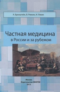  - Частная медицина в России и за рубежом