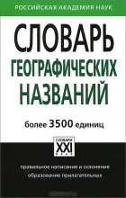 А. В. Суперанская - Словарь географических названий