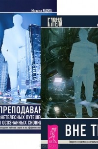 Михаил Радуга - Вне тела. Преподование внетелесных путешествий (комплект из 2 книг)