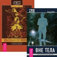  - Вне тела. На границе миров (комплект из 2 книг)