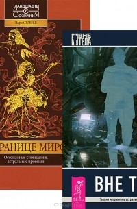  - Вне тела. На границе миров (комплект из 2 книг)