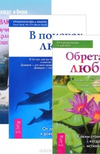  - В поисках любви. Для влюбленных. Обретая любовь (комплект из 3 книг)