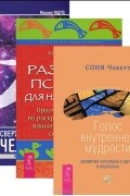  - Сверхвозможности человека. Развитие психики. Голос внутренней мудрости (комплект из 3 книг)