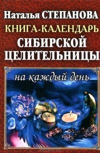 Наталья Степанова - Книга-календарь сибирской целительницы на каждый день