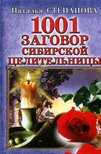 1001 заговор сибирской целительницы