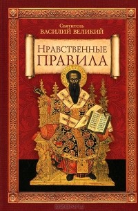 Святитель Василий Великий - Нравственные правила