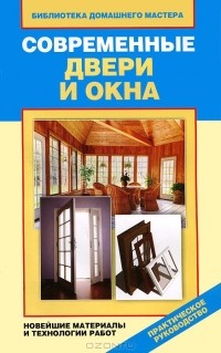 И. А. Зайцева - Современные двери и окна. Новейшие материалы и технологии работ