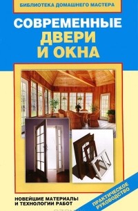И. А. Зайцева - Современные двери и окна. Новейшие материалы и технологии работ