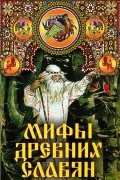 Мифы древних славян