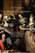 Лариса Тананаева - О маньеризме и барокко. Очерки искусства Центрально-Восточной Европы и Латинской Америки конца XVI-XVII века