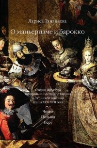 Лариса Тананаева - О маньеризме и барокко. Очерки искусства Центрально-Восточной Европы и Латинской Америки конца XVI-XVII века