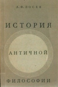 А.Ф. Лосев - История античной философии в конспективном изложении