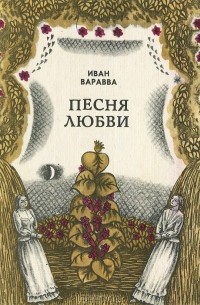 Иван Варавва - Песня любви