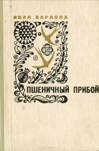 Иван Варавва - Пшеничный прибой