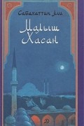 Сабахаттин Али - Малыш Хасан