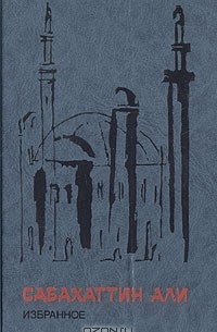 Сабахаттин Али - Избранное (сборник)