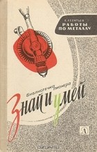 П. Леонтьев - Работы по металлу