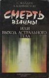  - Смерть взаймы, или выход астрального тела