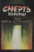  - Смерть взаймы, или выход астрального тела