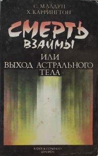  - Смерть взаймы, или выход астрального тела
