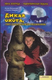 Илона Волынская, Кирилл Кащеев  - Дикая охота, или Апокалипсис отменяется