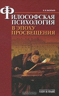 Вадим Васильев - Философская психология в эпоху Просвещения