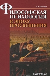 Вадим Васильев - Философская психология в эпоху Просвещения