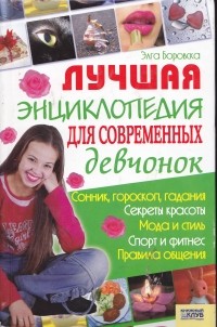 Элга Боровская - Лучшая энциклопедия для современных девчонок