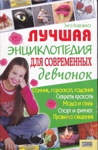 Элга Боровская - Лучшая энциклопедия для современных девчонок