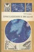 В. Н. Комаров - Приглашение к звездам