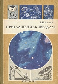В. Н. Комаров - Приглашение к звездам