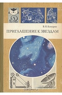 В. Н. Комаров - Приглашение к звездам