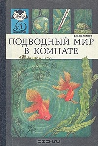 Ф. М. Полканов - Подводный мир в комнате