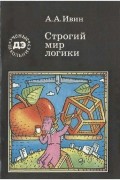 Ивин А.А. - Строгий мир логики